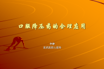 口服降压药合理使用-课件