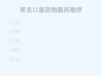口服抗菌药物合理用药顺序课件