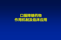 口服降糖药物作用机制及临床应用课件