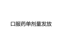口服药单剂量发放课件