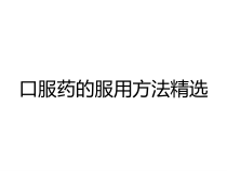 口服药的服用方法精选课件