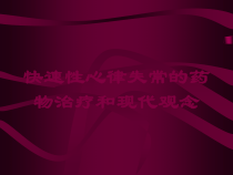 快速性心律失常的药物治疗和现代观念培训课件