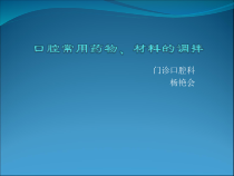 口腔门诊常用药物课件