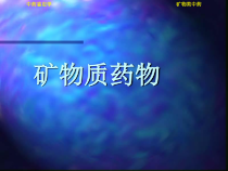 矿物质药物课件
