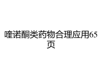 喹诺酮类药物合理应用65页课件