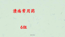 溃疡常用药组课件