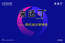 来适可药代动力学研究课件