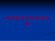 老癌痛治疗的药物选择培训课件