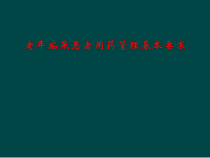 老年痴呆患者用药管理基本要求课件