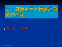 老年恶性室性心律失常的药物治疗课件