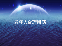 老年病学课件老年人合理用药