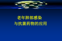 老年肺炎与抗菌药物的应用医学课件