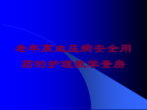 老年高血压病安全用药的护理教学查房培训课件