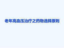 老年高血压治疗之药物选择原则课件
