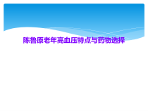 老年高血压特点与药物选择课件