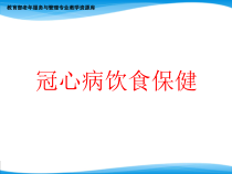 老年冠心病传统中药食疗方法课件