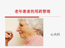 老年患者的用药管理课件