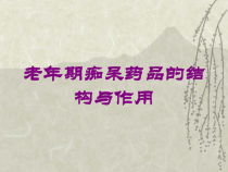 老年期痴呆药品的结构与作用培训课件