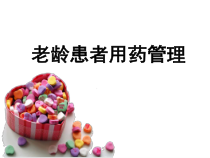 老年患者用药管理课件
