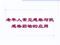 老年人常见感染与抗感染药物的应用培训课件