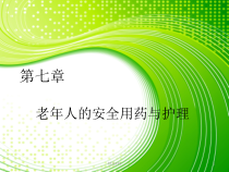 老年人安全用药与护理1课件