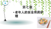 老年人的安全用药护理课件
