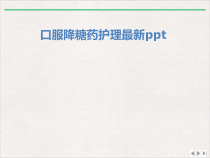 口服降糖药护理版课件