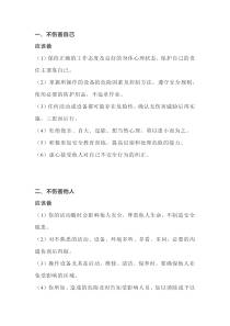 安全技能培训专题之四不伤害24条