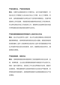 安全生产十大禁令