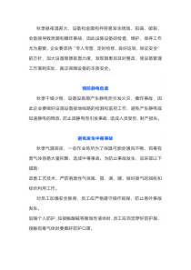 秋季安全生产注意事项