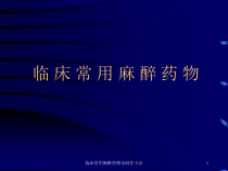 临床常用麻醉药物及制作方法课件