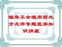 临床不合理用药处方点评专题医学知识讲座培训课件