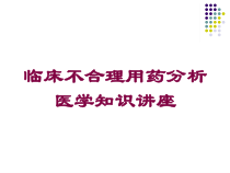 临床不合理用药分析医学知识讲座培训课件