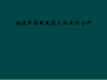 临床不合理用药处方点评分析课件