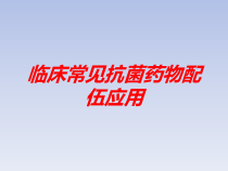 临床常见抗菌药物配伍应用培训课件