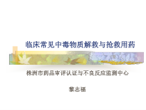 临床常见中毒物质解救与抢救用药概要课件