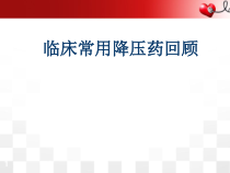临床常用高血压药物小讲课课件