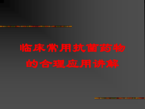 临床常用抗菌药物的合理应用讲解培训课件