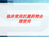 临床常用抗菌药物合理使用培训课件