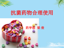临床常用抗菌药物课件