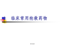 临床常用抢救药物课件