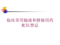 临床常用输液和静脉用药配伍禁忌培训课件