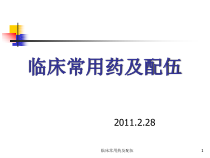 临床常用药及配伍课件