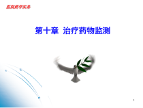 临床常用药物的血药浓度监测课件