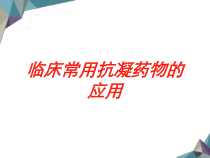 临床常用抗凝药物的应用培训课件