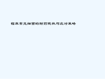 临床常见细菌耐药现状与应对策略课件