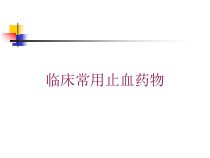 临床常用止血药物培训课件
