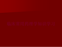临床常用药理学知识学习培训课件