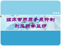 临床常用质子泵抑制剂及药学监护培训课件