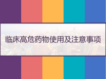 临床高危药物使用及注意事项-课件